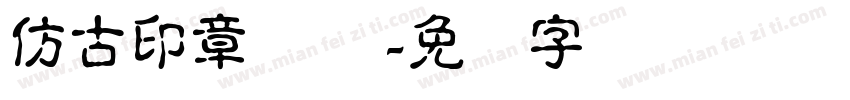 仿古印章 简体字体转换